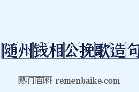 随州钱相公挽歌造句是什么意思的图片